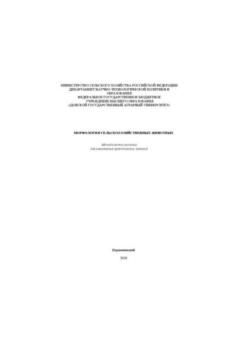Морфология сельскохозяйственных животных: методические указания для выполнения практических занятий