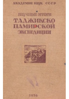 Научные итоги работ Таджикско-Памирской экспедиции