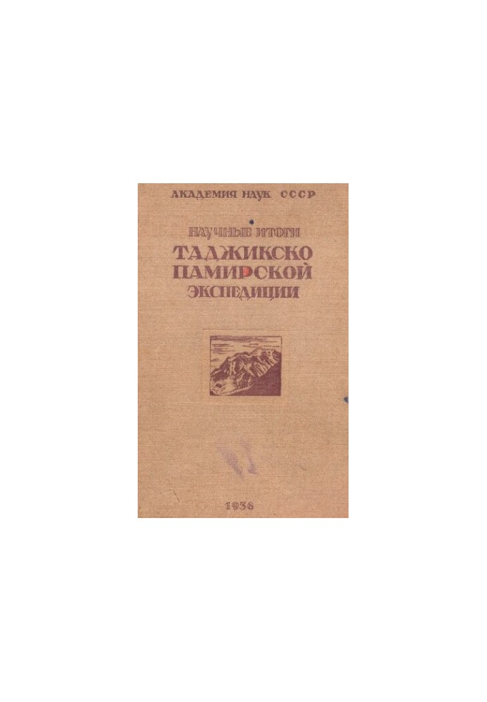 Научные итоги работ Таджикско-Памирской экспедиции