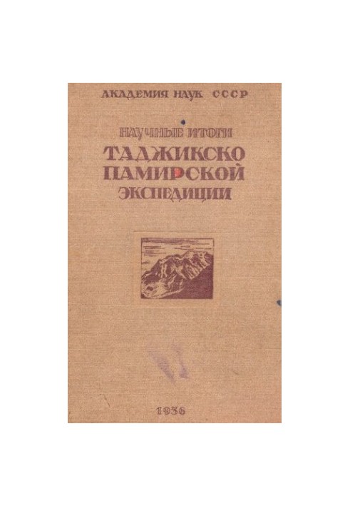 Научные итоги работ Таджикско-Памирской экспедиции