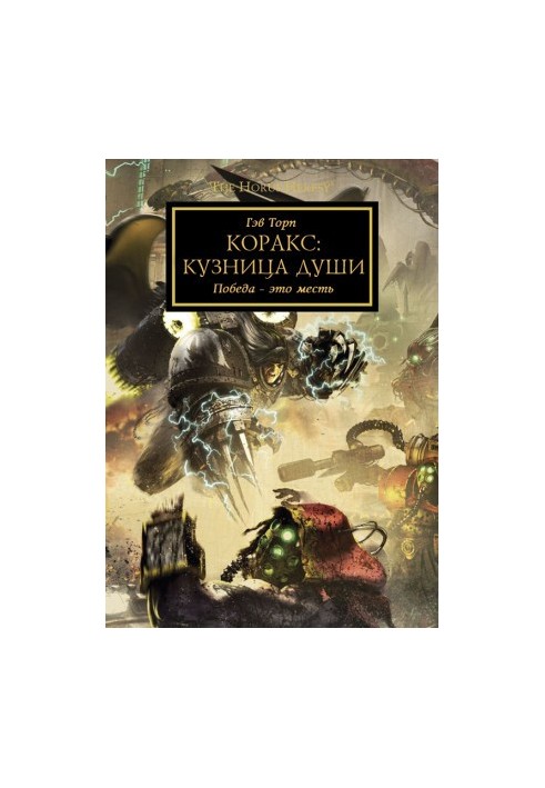 Коракс: Кузница души