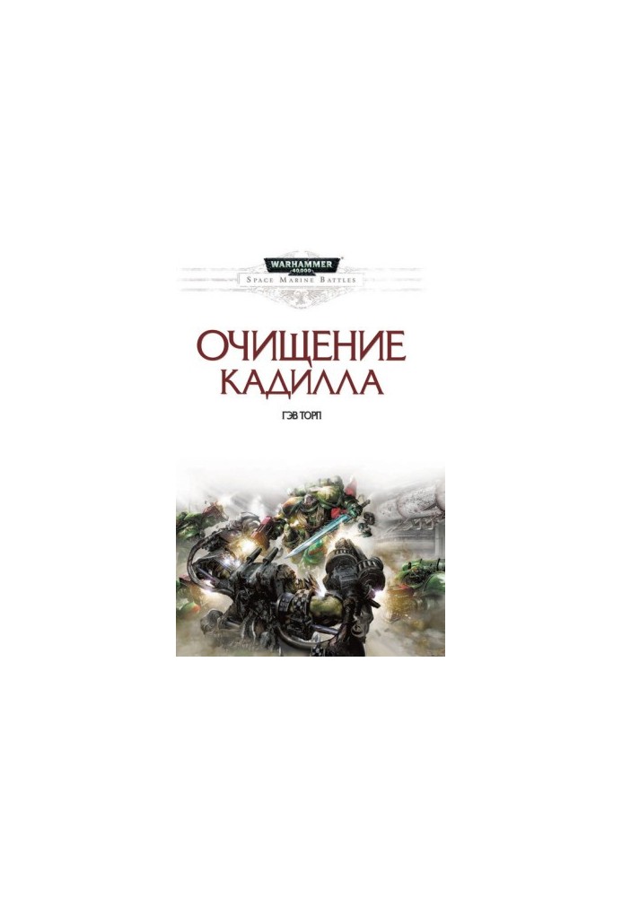 Очищение Кадилла