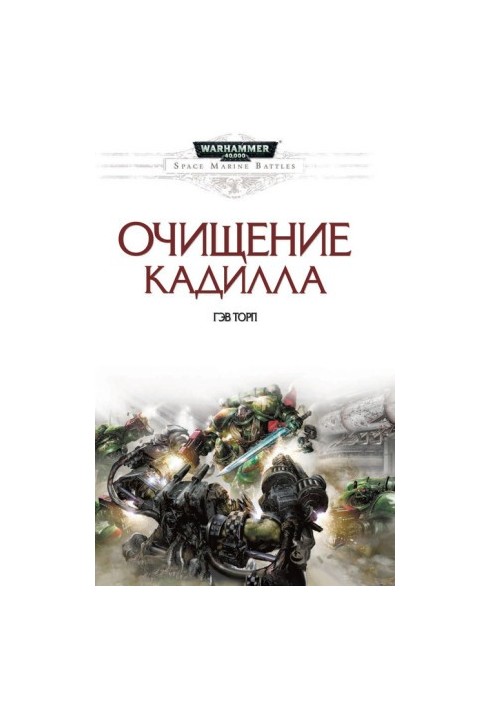 Очищение Кадилла