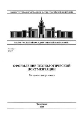 Оформление технологической документации