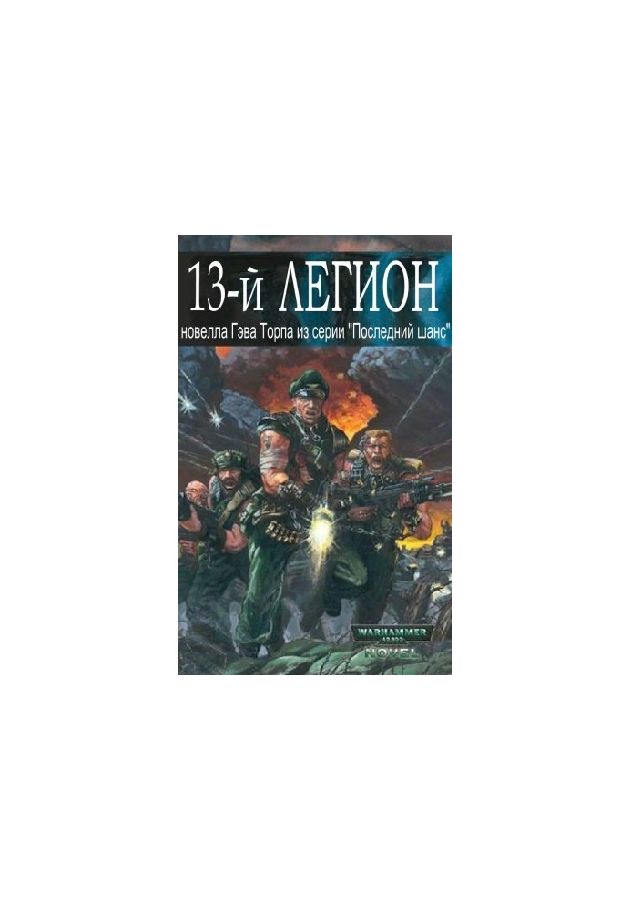 Тринадцатый легион