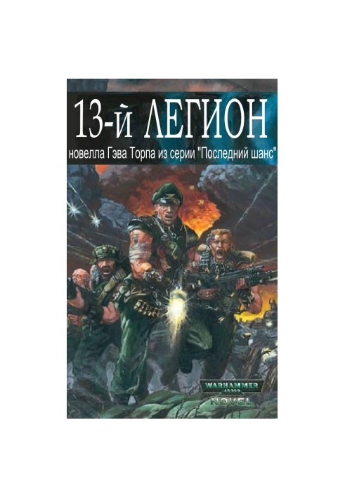 Тринадцатый легион