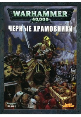 Warhammer 40000 Черные храмовники
