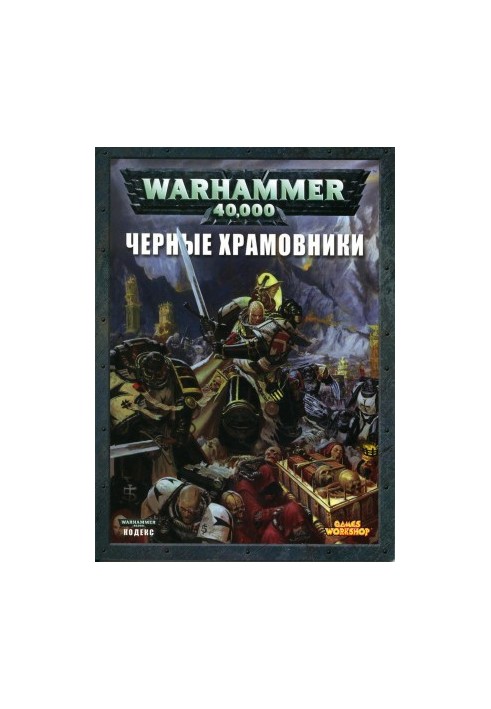 Warhammer 40000 Черные храмовники