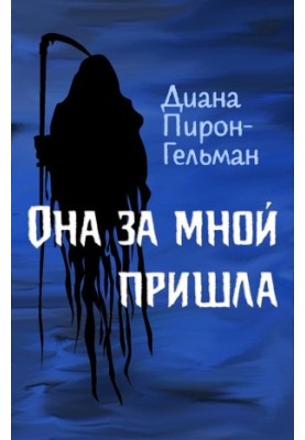 Вона прийшла за мною