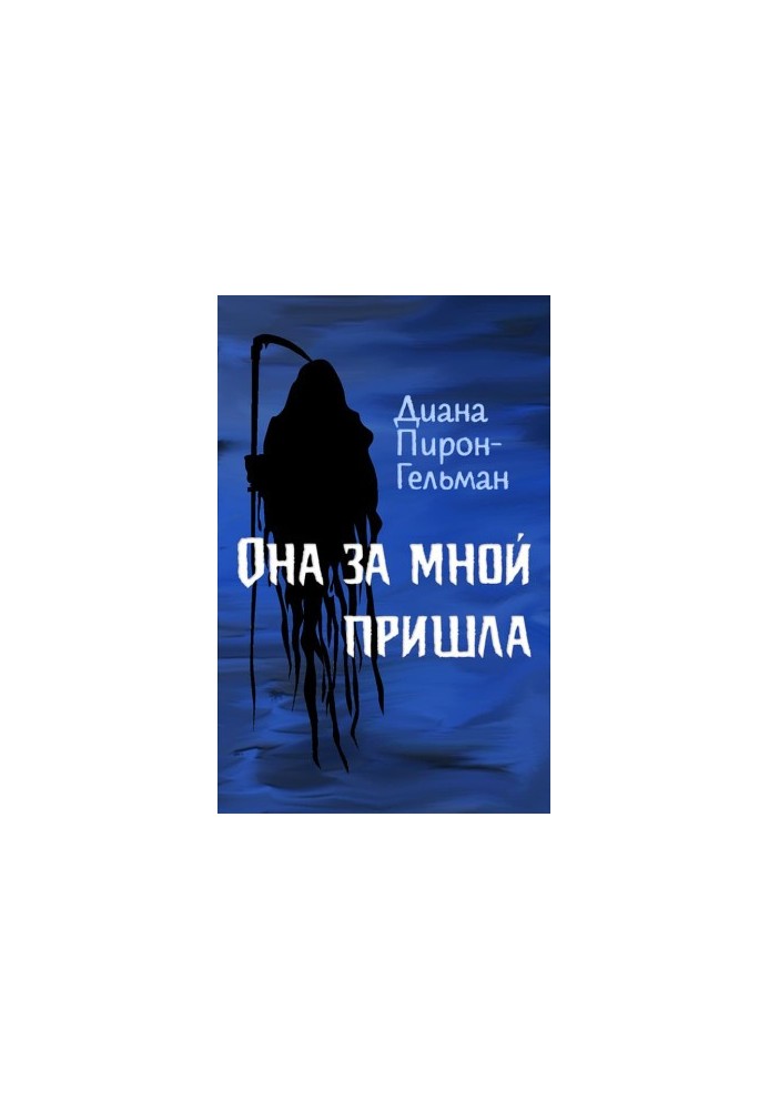 Вона прийшла за мною