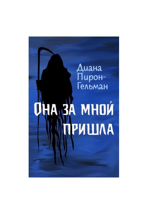Вона прийшла за мною