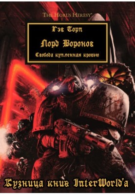 Лорд Воронов