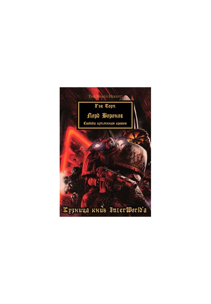 Лорд Воронов
