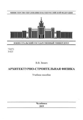 Архитектурно-строительная физика