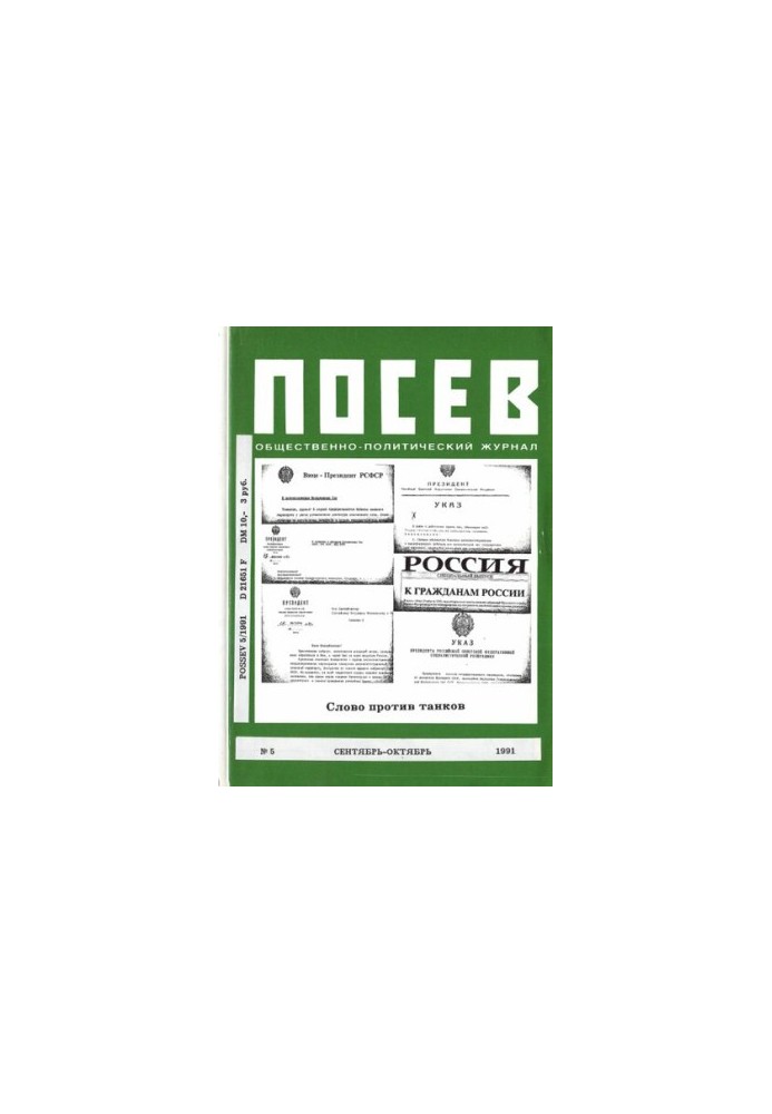 Посев: Общественно-Политический Журнал