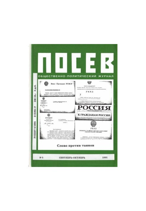 Посев: Общественно-Политический Журнал