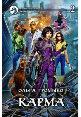 Карма. Том 2