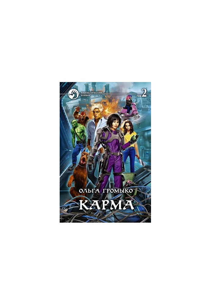 Карма. Том 2