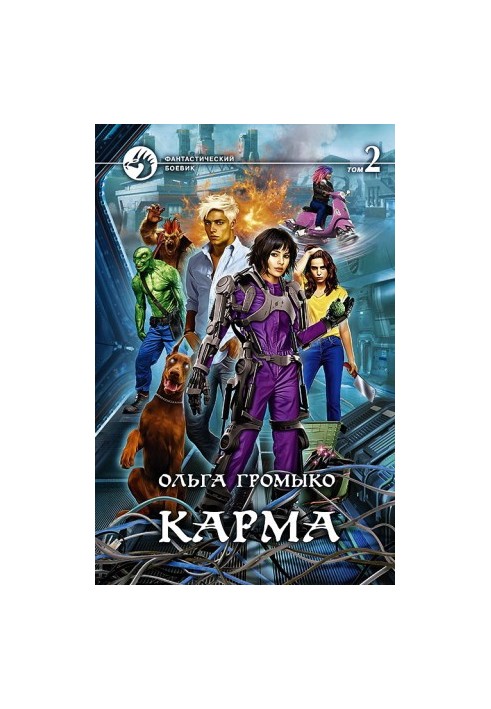 Карма. Том 2