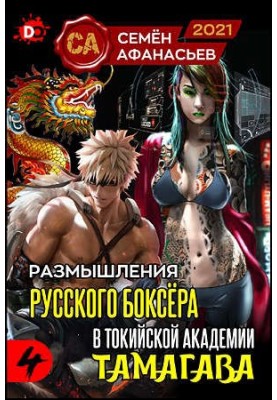 Роздуми російського боксера в токійській академії Тамагава, 4