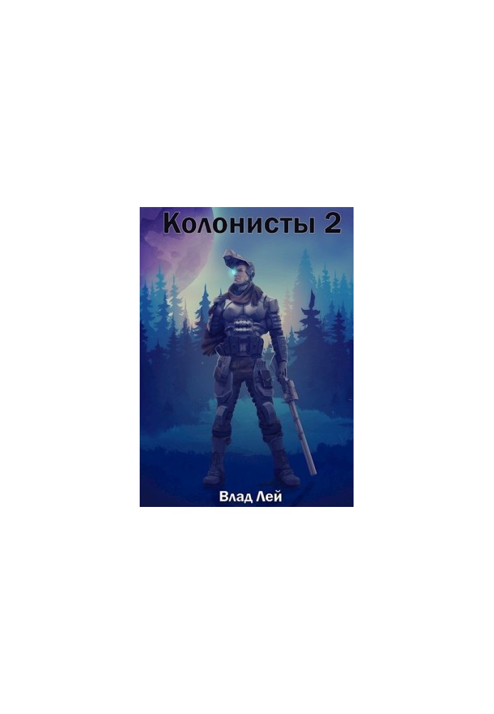 Колонисты 2