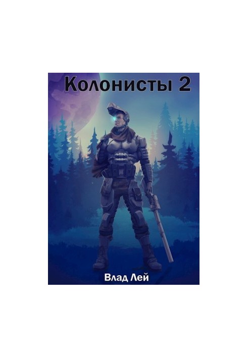 Колонисты 2
