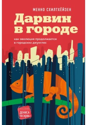Дарвин в городе: как эволюция продолжается в городских джунглях