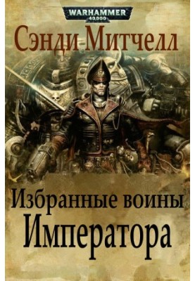 Обрані воїни Імператора