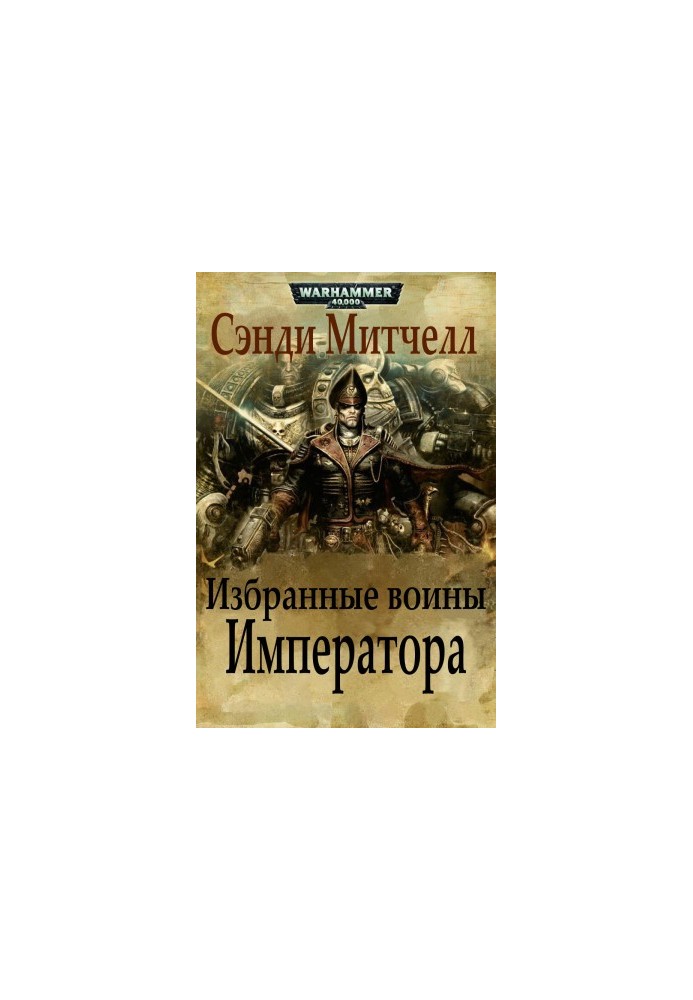 Обрані воїни Імператора