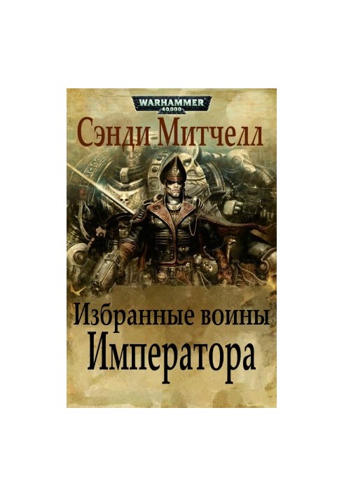 Обрані воїни Імператора