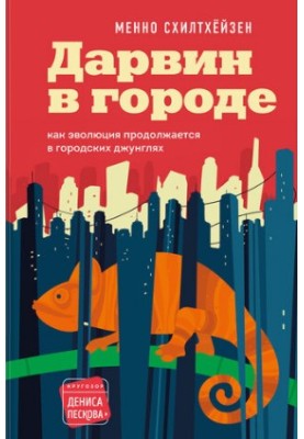 Дарвин в городе: как эволюция продолжается в городских джунглях