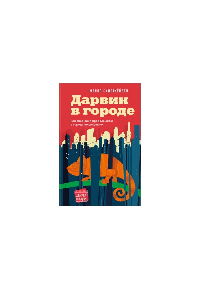 Дарвин в городе: как эволюция продолжается в городских джунглях