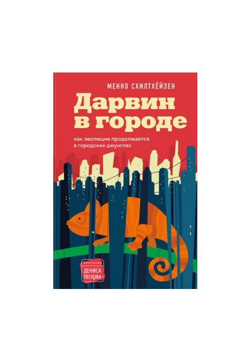 Дарвин в городе: как эволюция продолжается в городских джунглях