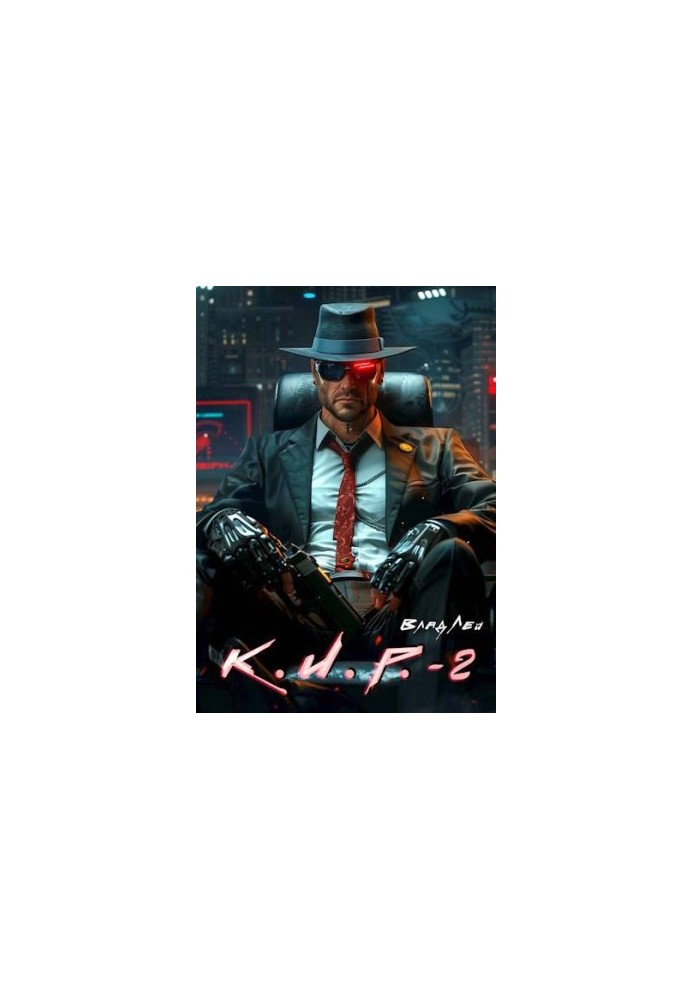 К.И.Р. 2