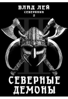 Північний 2: Північні Демони