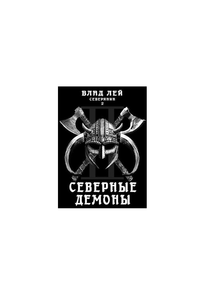 Північний 2: Північні Демони