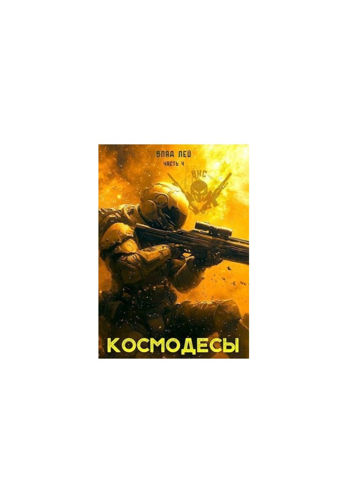 Космодесы 4 (СИ)