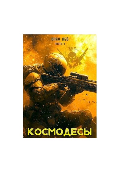 Космодесы 4 (СИ)