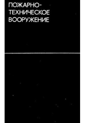 Пожарно-техническое вооружение