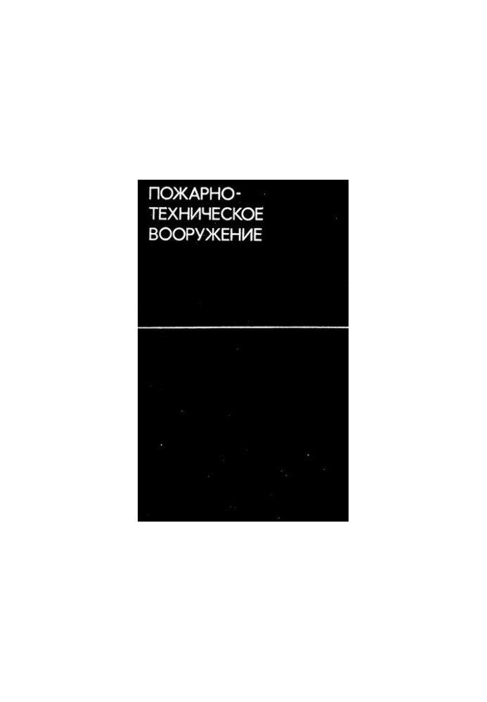 Пожарно-техническое вооружение