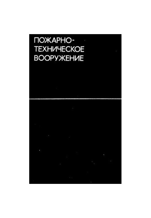 Пожарно-техническое вооружение