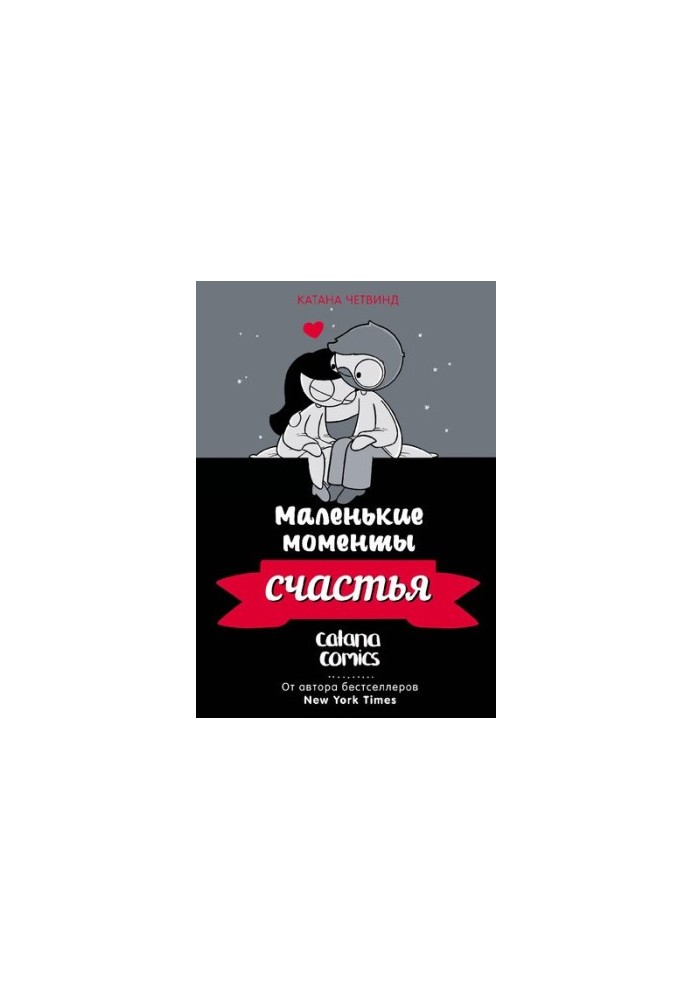 Маленькие моменты счастья