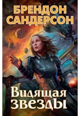 Видящая звезды