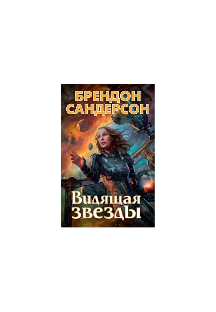 Видящая звезды