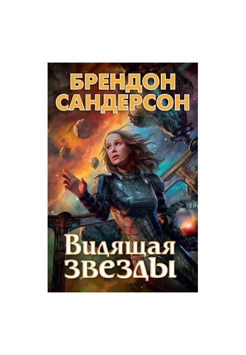 Видящая звезды