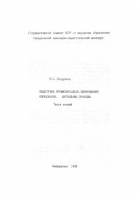 Pedagogics of vocational education: actual problems : text of lectures