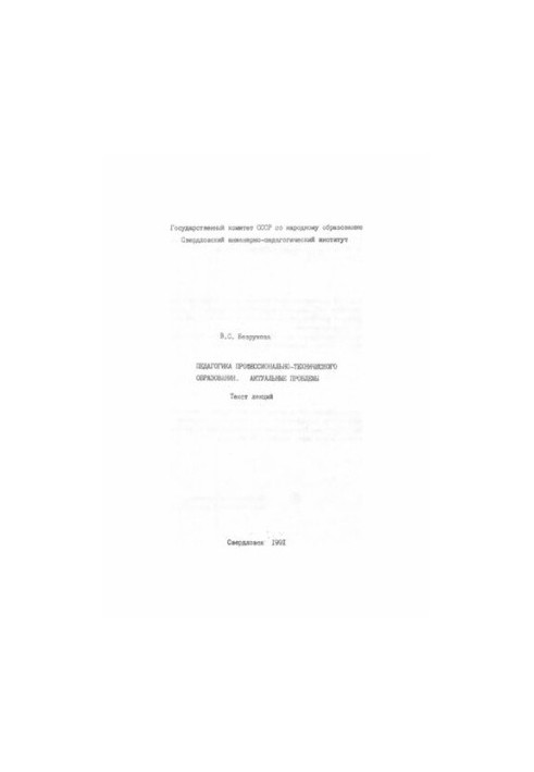 Pedagogics of vocational education: actual problems : text of lectures