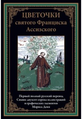 Цветочки святого Франциска Ассизского