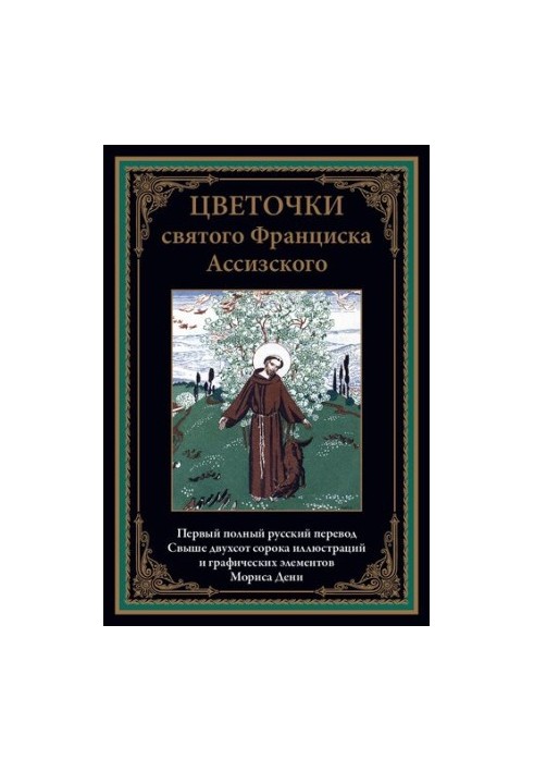 Цветочки святого Франциска Ассизского