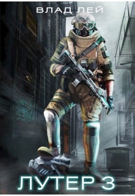 Лютер 3: За Хруст (Колоністи 6)